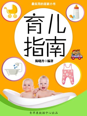 育儿指南 - ebook